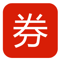 全网优惠券【备】